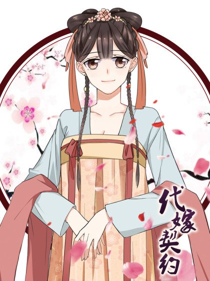 代嫁契约封面