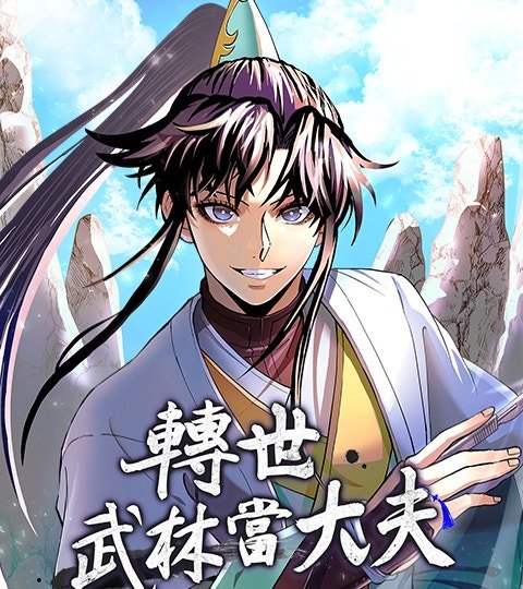 转世武林当大夫封面