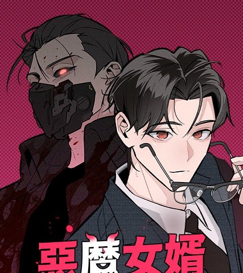 恶魔女婿封面