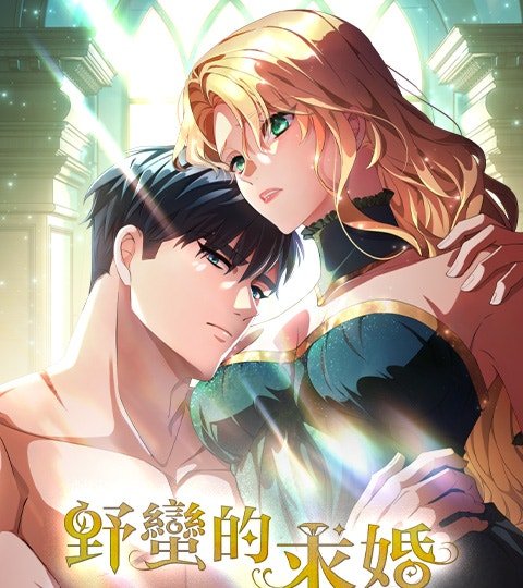 野蛮的求婚封面
