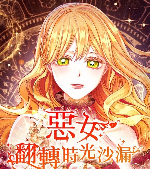 恶女翻转时光沙漏封面